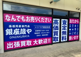 買取専門店 銀座蔵や　マイプラザ南富山店